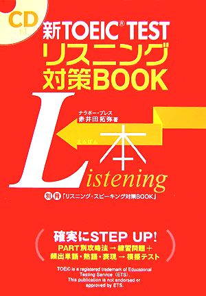 新TOEIC TEST リスニング対策BOOK