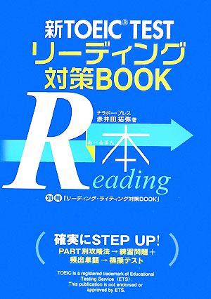 新TOEIC TEST リーディング対策BOOK