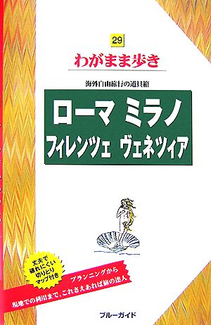 ローマ・ミラノ・フィレンツェ・ヴェネツィア ブルーガイドわがまま歩き29