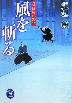 風を斬る さむらいの門 学研M文庫