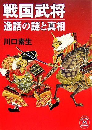 戦国武将 逸話の謎と真相 学研M文庫