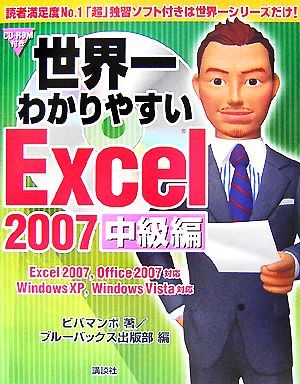 世界一わかりやすいExcel2007 中級編 Excel2007,Office2007対応 WindowsXP,WindowsVista対応