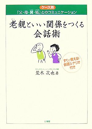 老親といい関係をつくる会話術 ケース別「父・母・舅・姑」とのコミュニケーション