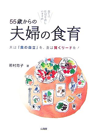 55歳からの夫婦の食育 夫は「食の自立」を、妻は賢くリードを！