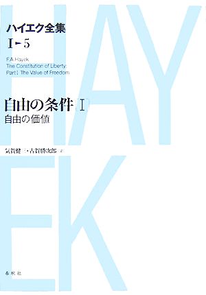 自由の条件(1) 自由の価値 ハイエク全集 第1期5