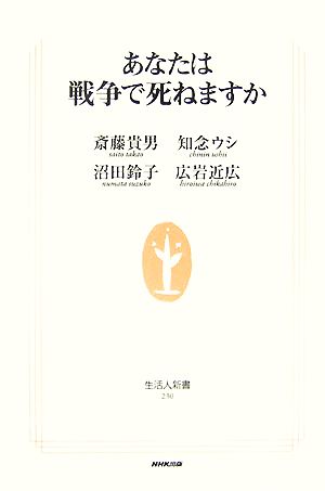 あなたは戦争で死ねますか 生活人新書