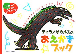 ティラノサウルスのおえかきブックかわいいおえかきシリーズ2