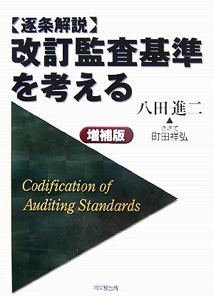 改訂監査基準を考える 逐条解説