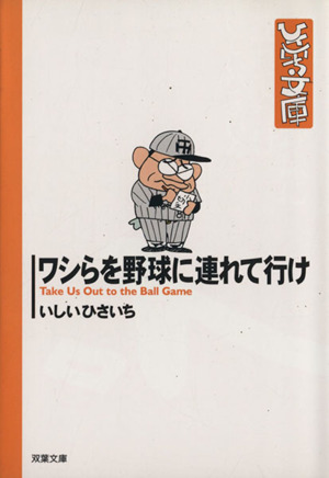 ワシらを野球に連れて行け(文庫版) 双葉社C文庫ひさいち文庫26