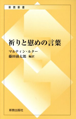 祈りと慰めの言葉