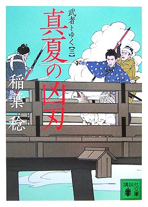 真夏の凶刃 武者とゆく 三 講談社文庫