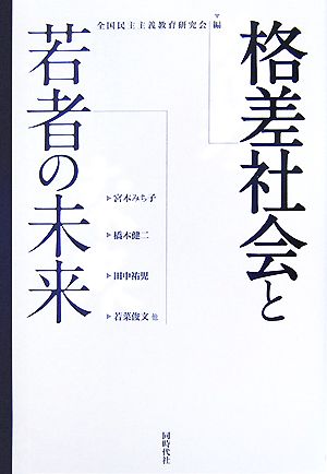 格差社会と若者の未来