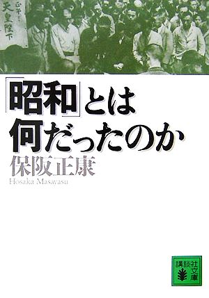 「昭和」とは何だったのか 講談社文庫