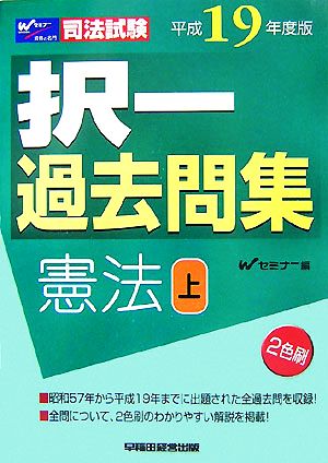 司法試験択一過去問集 憲法(平成19年度版 上)