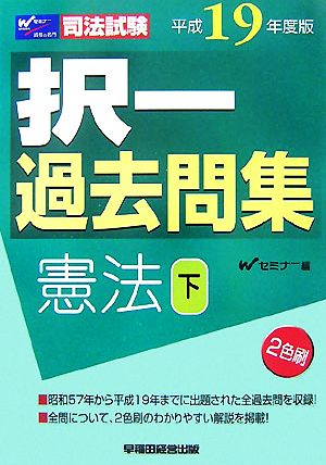 司法試験択一過去問集 憲法(平成19年度版 下)