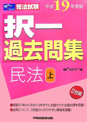 司法試験択一過去問集 民法(平成19年度版 上)