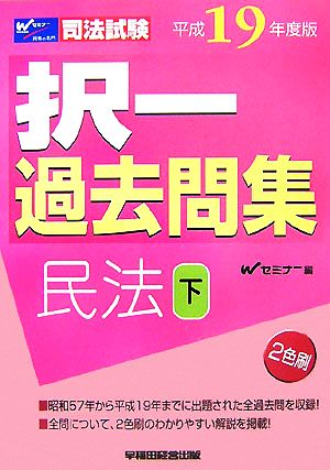 司法試験択一過去問集 民法(平成19年度版 下)