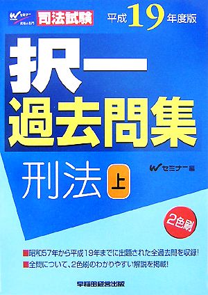 司法試験択一過去問集 刑法(平成19年度版 上)