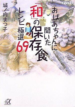 おばあちゃんに聞いた「和」の保存食レシピ極選69 講談社+α文庫