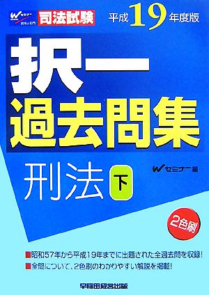 司法試験択一過去問集 刑法(平成19年度版 下)