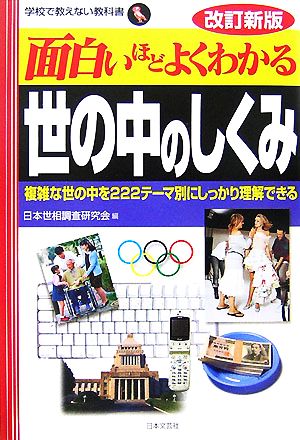 面白いほどよくわかる世の中のしくみ 複雑な世の中を222テーマ別にしっかり理解できる 学校で教えない教科書