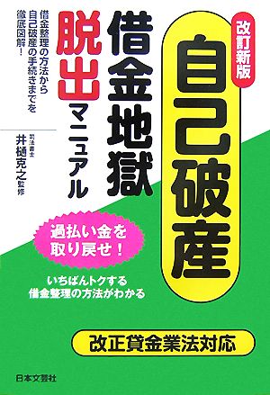 自己破産・借金地獄脱出マニュアル