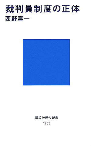 裁判員制度の正体 講談社現代新書