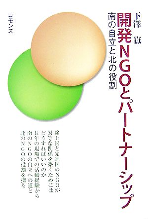 開発NGOとパートナーシップ 南の自立と北の役割