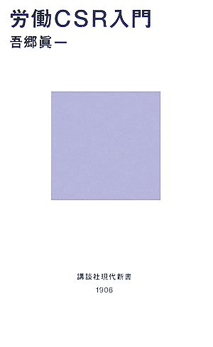 労働CSR入門 講談社現代新書