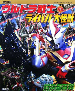 決定版 ウルトラ戦士VSライバル大怪獣対決超百科テレビマガジンデラックス182