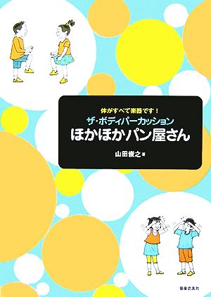 体がすべて楽器です！ザ・ボディパーカッション ほかほかパン屋さん