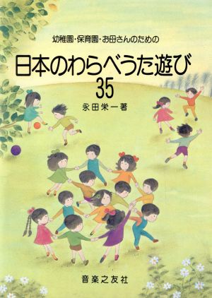 日本のわらべうた遊び35