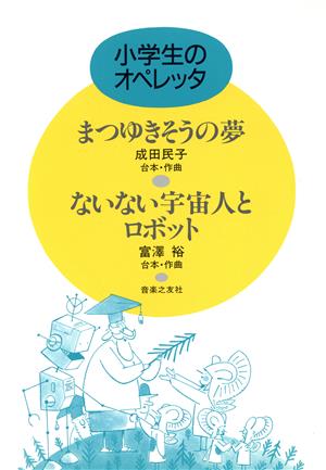 まつゆきそうの夢・ないない宇宙人とロボット