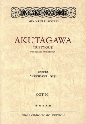 芥川也寸志/弦楽のための三楽章 ミニチュアスコアOGT 301