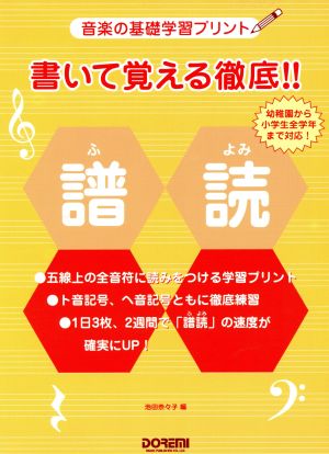 書いて覚える徹底!!譜読