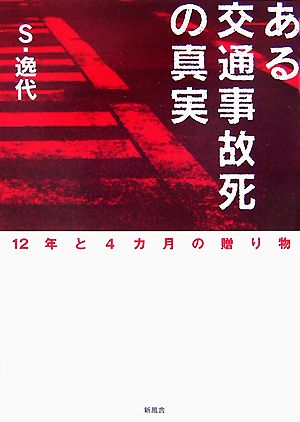 ある交通事故死の真実 12年と4カ月の贈り物