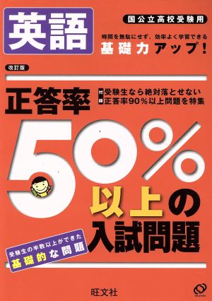 正答率50%以上の入試問題 英語 改訂版 国公立高校受験用