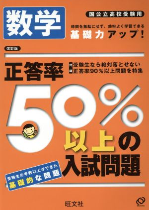 正答率50%以上の入試問題 数学 改訂版 国公立高校受験用