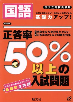 正答率50%以上の入試問題 国語 改訂版 国公立高校受験用