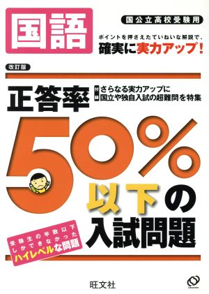 正答率50%以下の入試問題 国語 改訂版 国公立高校受験用