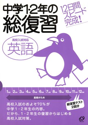 中学1・2年の総復習 高校入試対応 英語 12日間スピード完成！