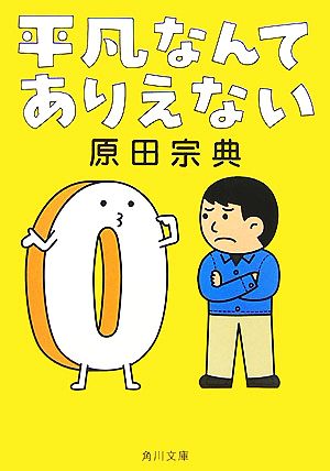 平凡なんてありえない 角川文庫