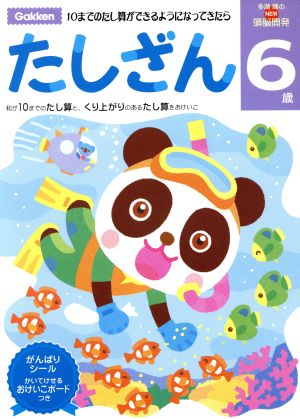 NEW頭脳開発 6歳 たしざん