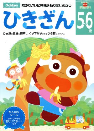 NEW頭脳開発 5～6歳 ひきざん