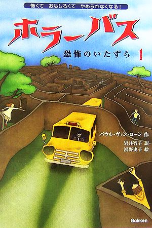 ホラーバス 恐怖のいたずら(1)