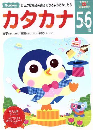 NEW頭脳開発 5～6歳 カタカナ