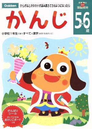 NEW頭脳開発 5～6歳 かんじ