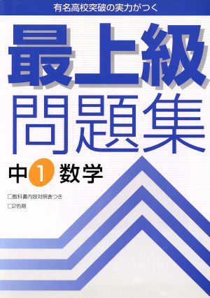 最上級問題集 中1数学 新版 2色刷