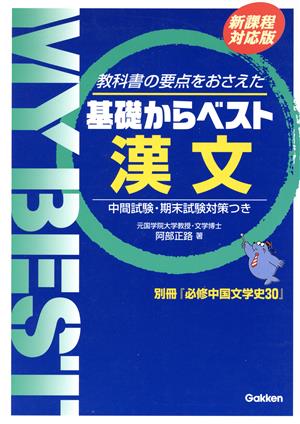 基礎からベスト 漢文 新課程対応版 教科書の要点をおさえた 中間試験・期末試験対策つき MY BEST