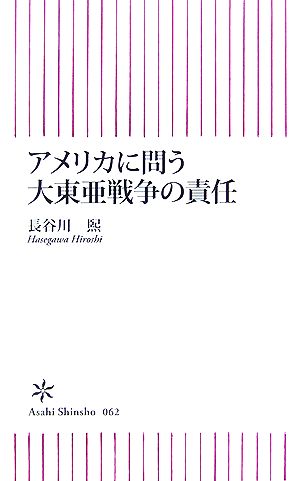 アメリカに問う大東亜戦争の責任朝日新書